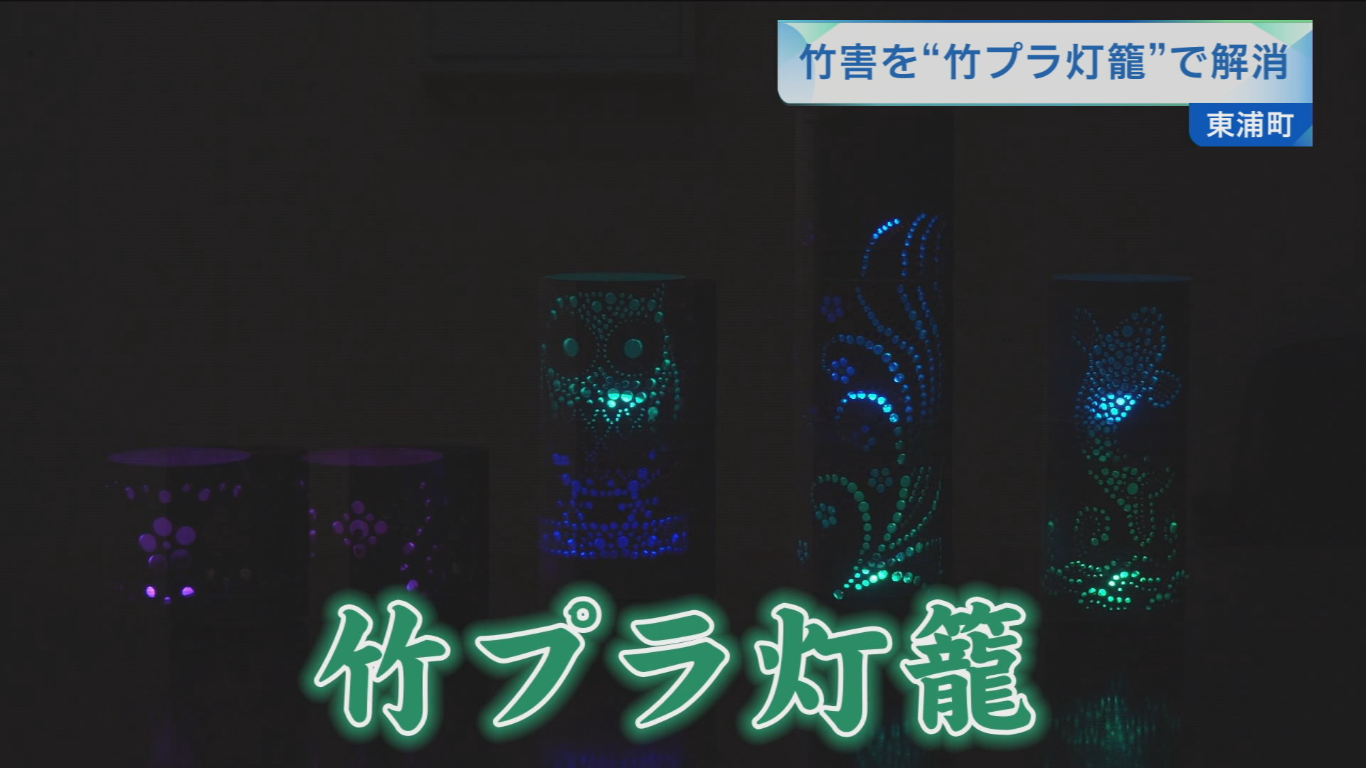 竹害を“竹プラ灯篭“で解消 | メディアスチャンネル